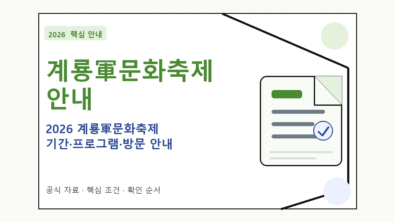 2026 계룡軍문화축제 기간·프로그램·방문 안내 일정과 프로그램을 정리한 안내형 대표 이미지