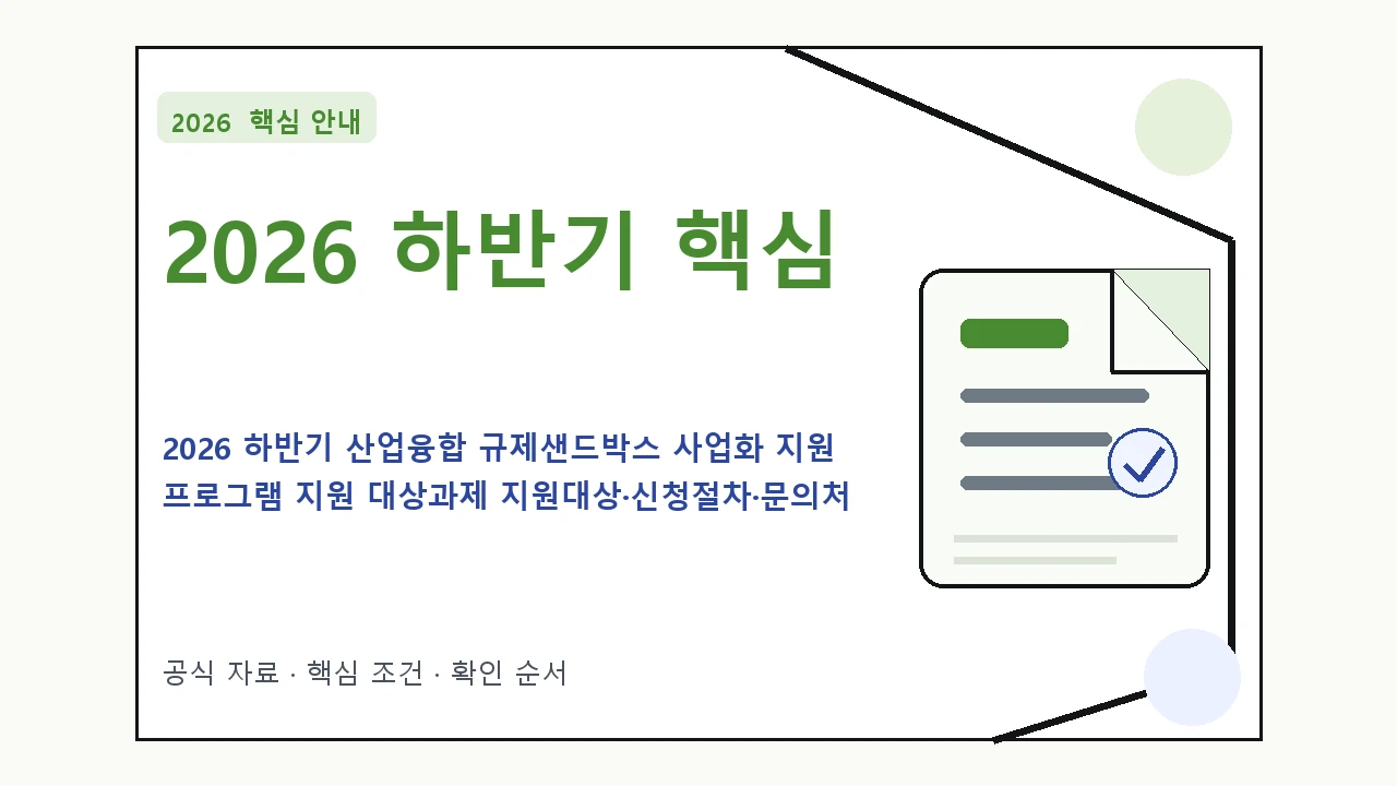 2026 하반기 산업융합 규제샌드박스 사업화 지원 프로그램 지원 대상과제 지원대상·신청절차·문의처