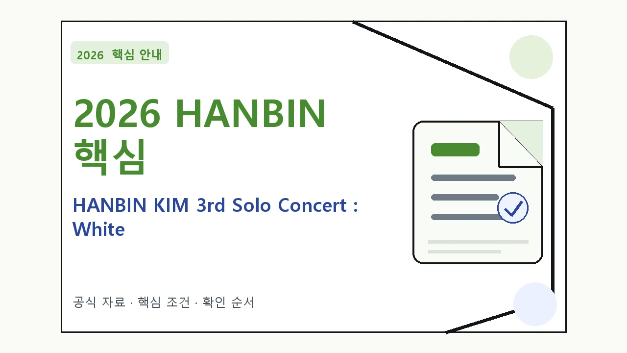 2026 HANBIN KIM 3rd Solo Concert : White Summer 예매 일정·티켓 가격·공연장｜대상·절차·비용과 주의사항