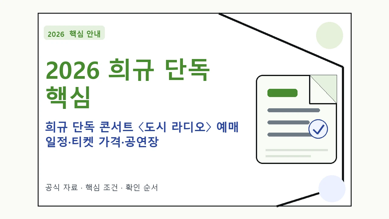 2026 희규 단독 콘서트 〈도시 라디오〉 예매 일정·티켓 가격·공연장｜대상·절차·비용과 주의사항