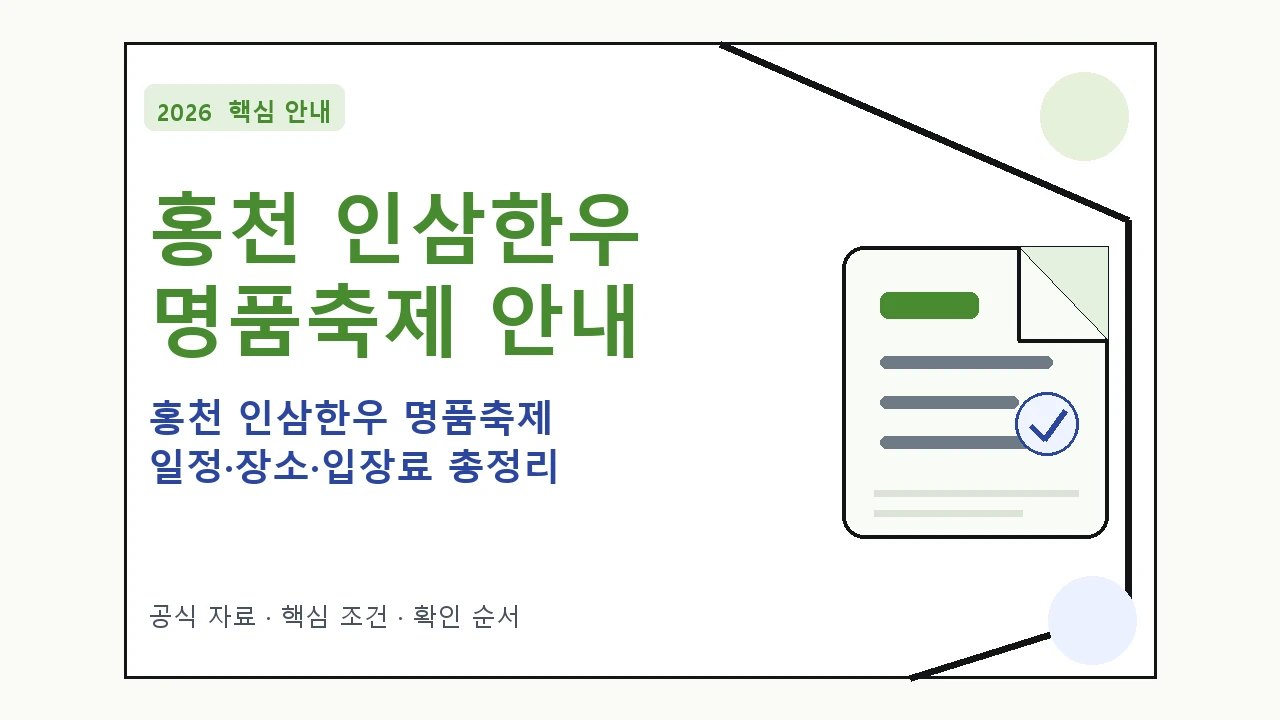 2026 홍천 인삼한우 명품축제 일정·장소·입장료 총정리