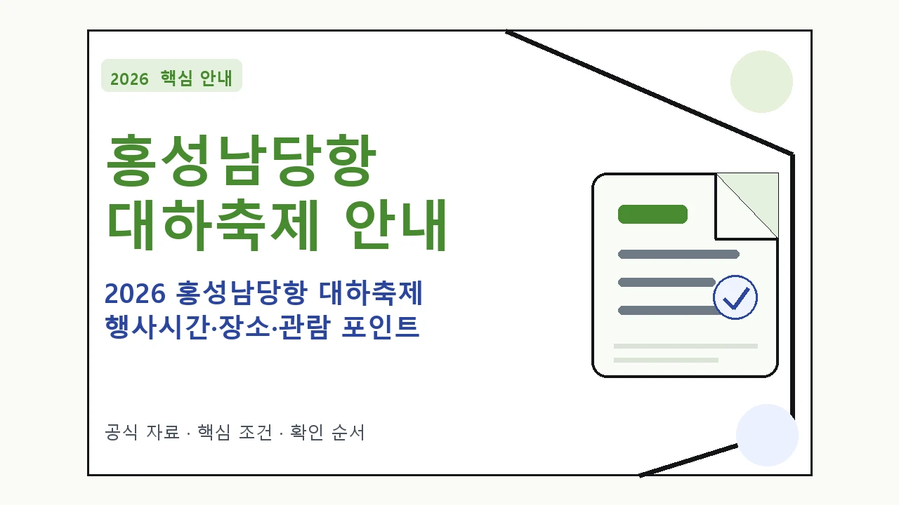 2026 홍성남당항 대하축제 행사시간·장소·관람 포인트 일정과 프로그램을 정리한 안내형 대표 이미지