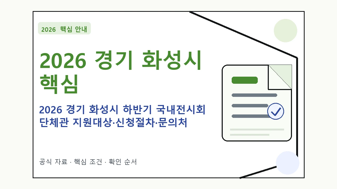 2026 경기 화성시 하반기 국내전시회 단체관 지원대상·신청절차·문의처 핵심 기준을 정리한 안내형 대표 이미지