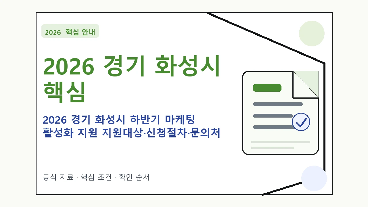 2026 경기 화성시 하반기 마케팅 활성화 지원 지원대상·신청절차·문의처 핵심 기준을 정리한 안내형 대표 이미지
