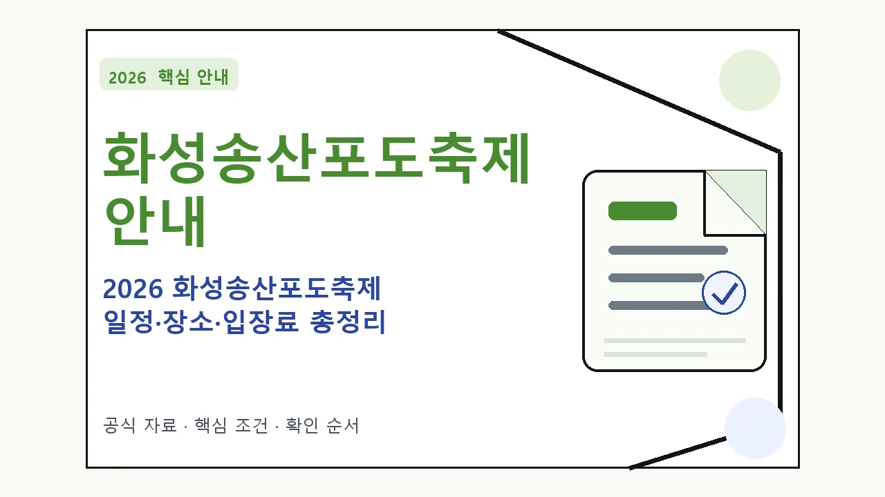 2026 화성송산포도축제 일정·장소·입장료 총정리