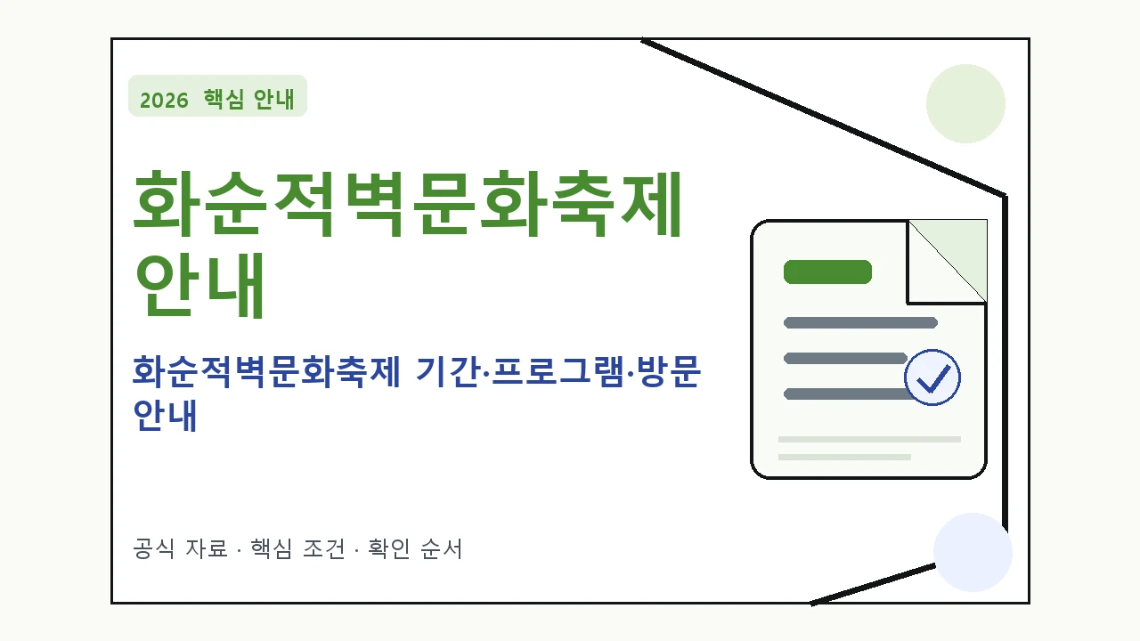 2026 화순적벽문화축제 기간·프로그램·방문 안내