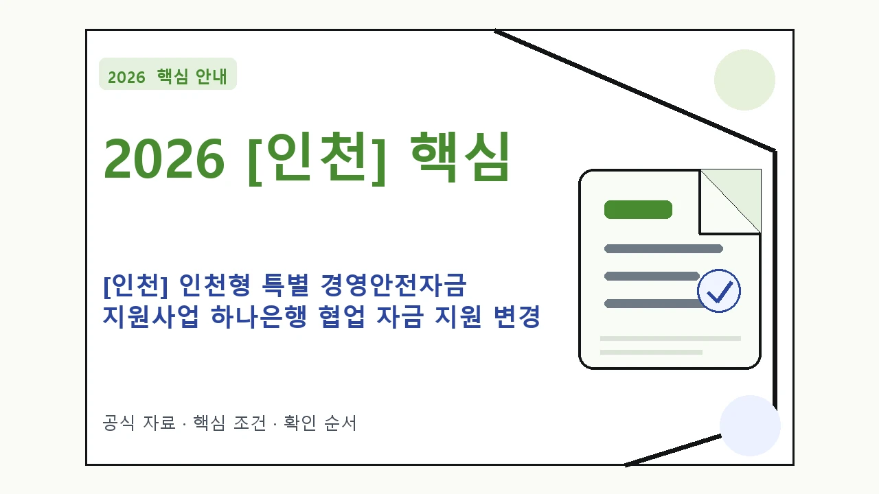 2026 [인천] 인천형 특별 경영안전자금 지원사업 하나은행 협업 자금 지원 변경 공고 지원대상·신청절차·문의처