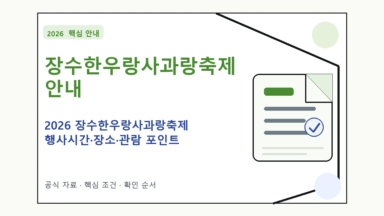 2026 장수한우랑사과랑축제 행사시간·장소·관람 포인트 일정과 프로그램을 정리한 안내형 대표 이미지
