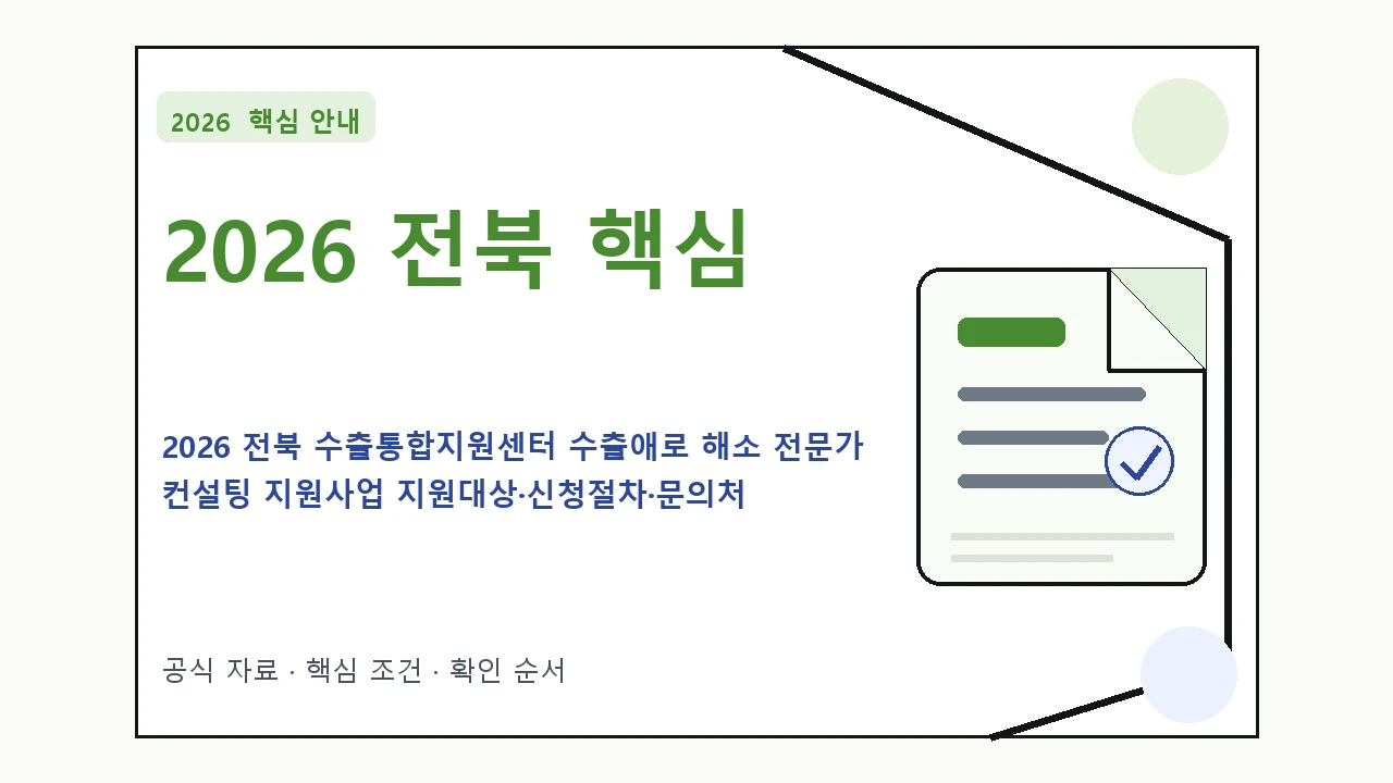 2026 전북 수출통합지원센터 수출애로 해소 전문가 컨설팅 지원사업 지원대상·신청절차·문의처 핵심 기준을 정리한 안내형 대표 이미지