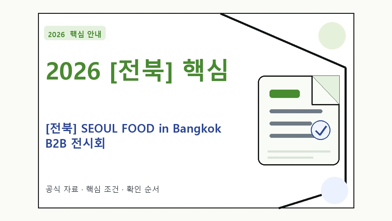 2026 [전북] SEOUL FOOD in Bangkok B2B 전시회 지원대상·신청절차·문의처