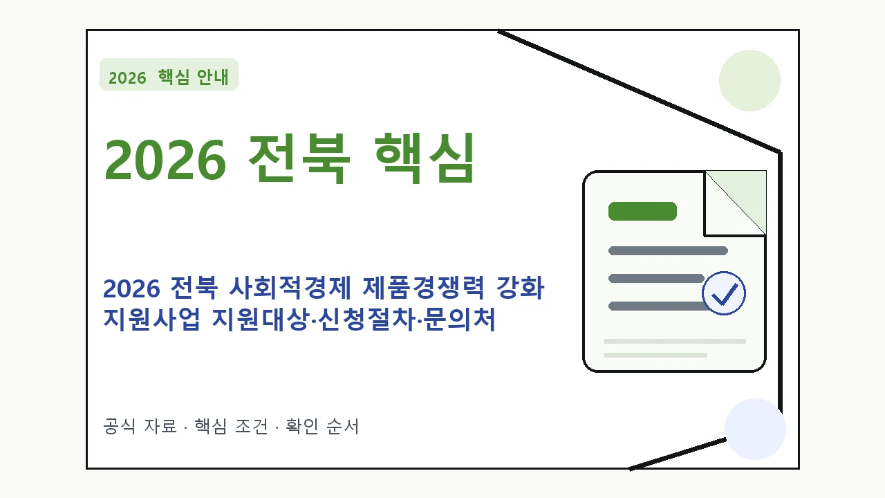 2026 전북 사회적경제 제품경쟁력 강화 지원사업 지원대상·신청절차·문의처 핵심 기준을 정리한 안내형 대표 이미지