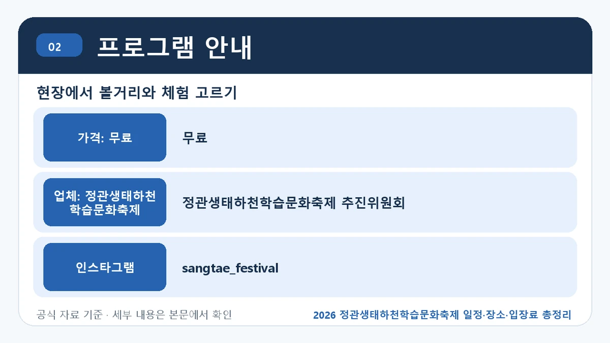 2026 정관생태하천학습문화축제 일정·장소·입장료 총정리 프로그램 안내 핵심 정보를 정리한 안내 이미지
