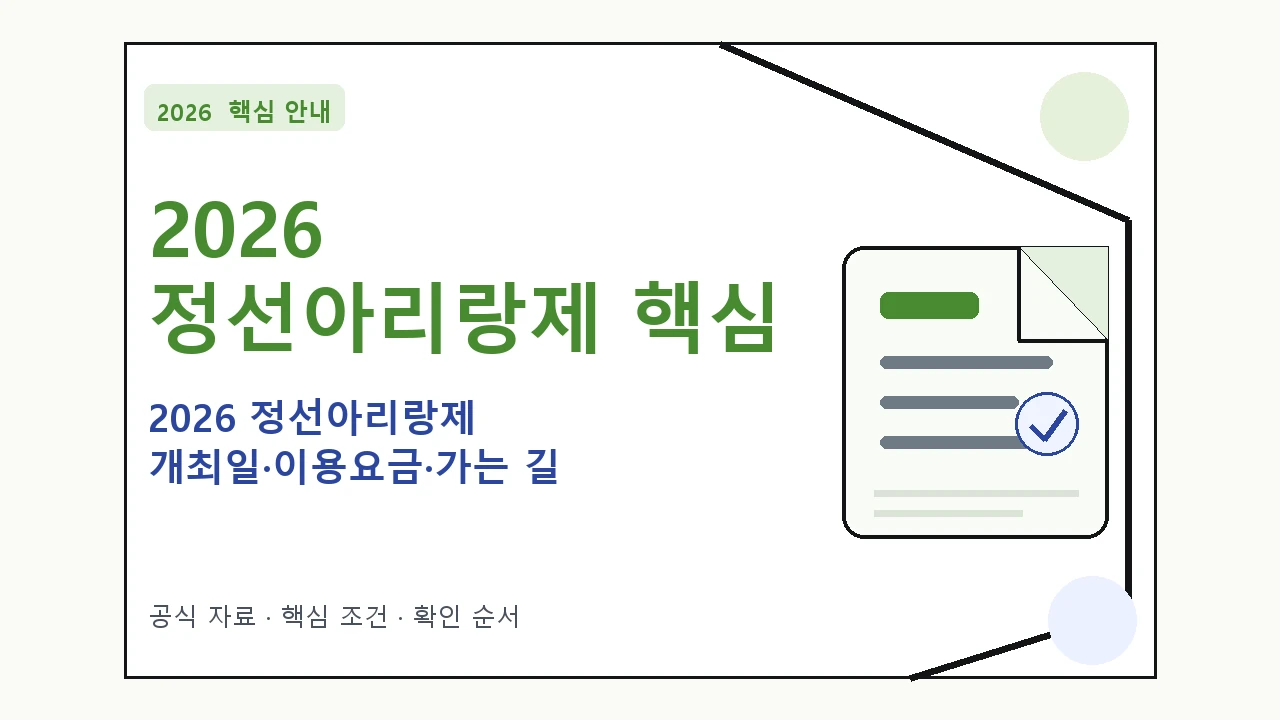 2026 정선아리랑제 개최일·이용요금·가는 길