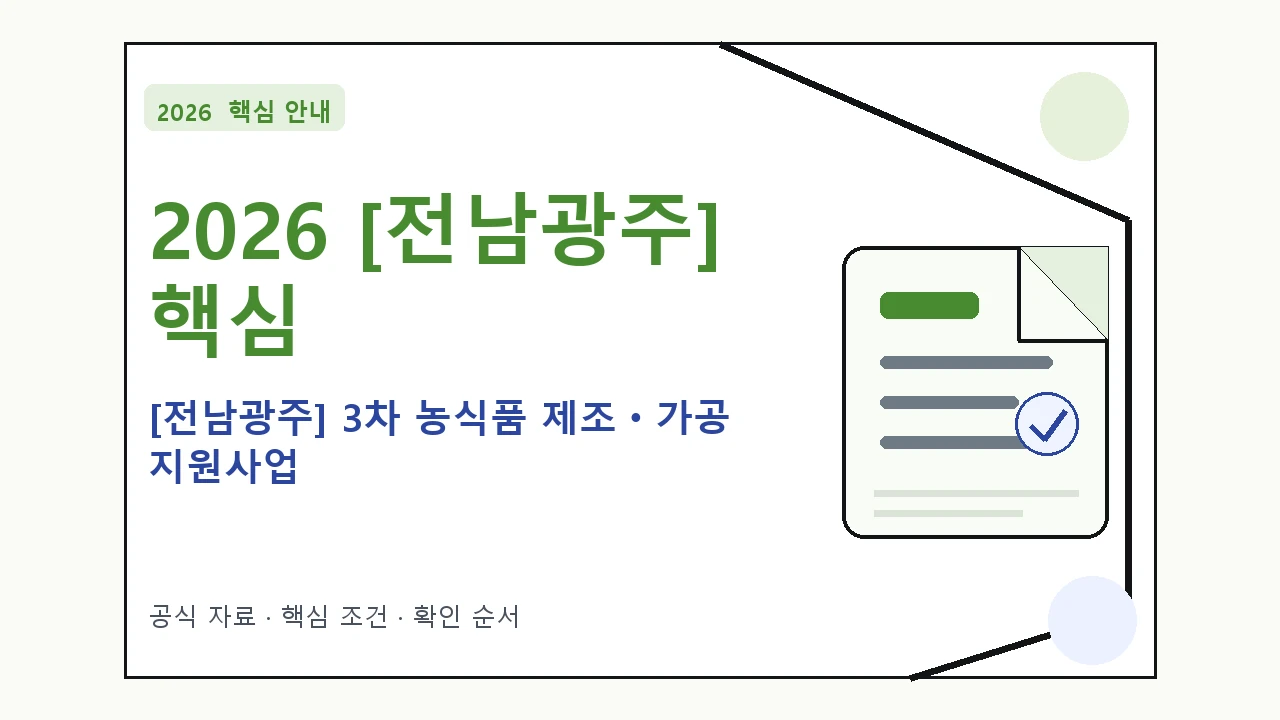 2026 [전남광주] 3차 농식품 제조ㆍ가공 지원사업 지원대상·신청절차·문의처