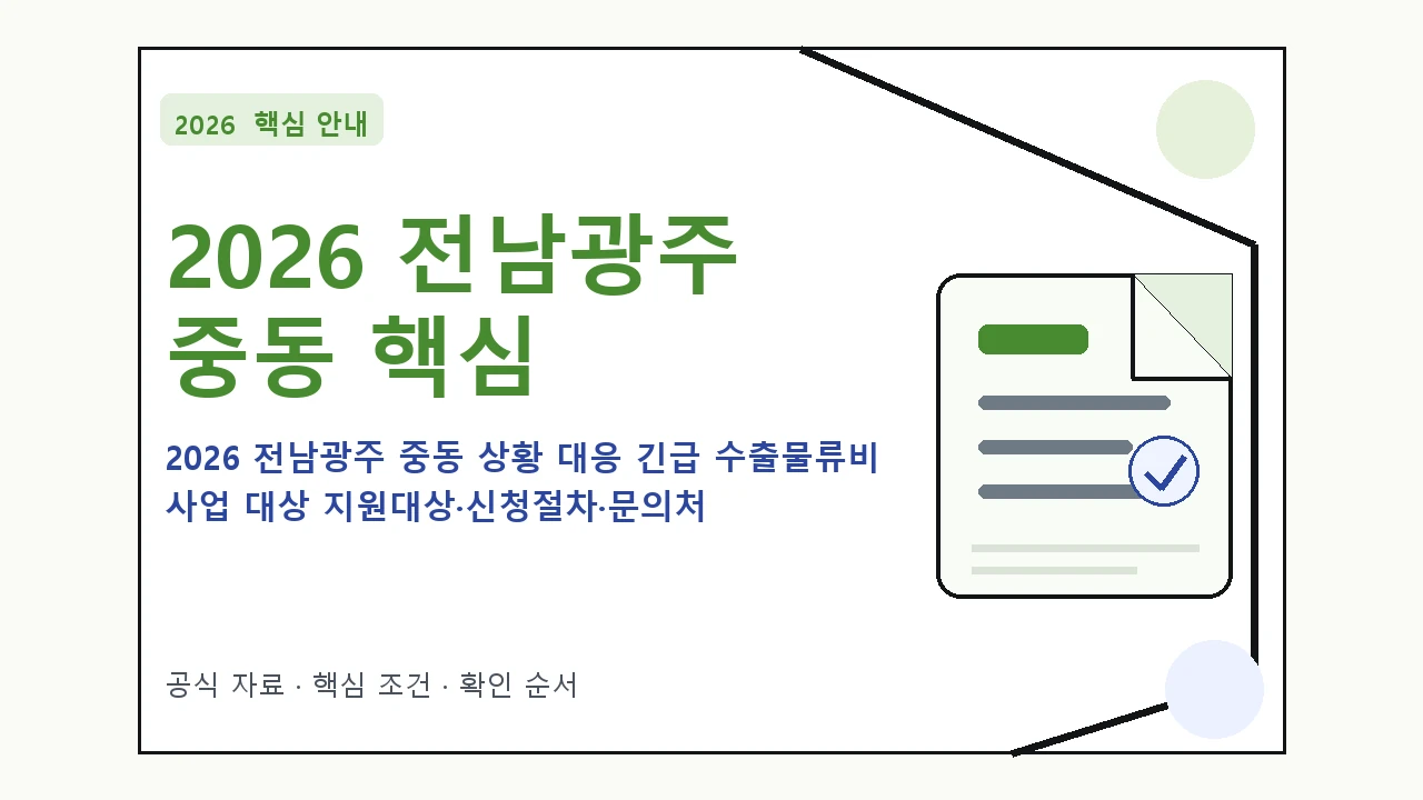 2026 전남광주 중동 상황 대응 긴급 수출물류비 사업 대상 지원대상·신청절차·문의처 핵심 기준을 정리한 안내형 대표 이미지