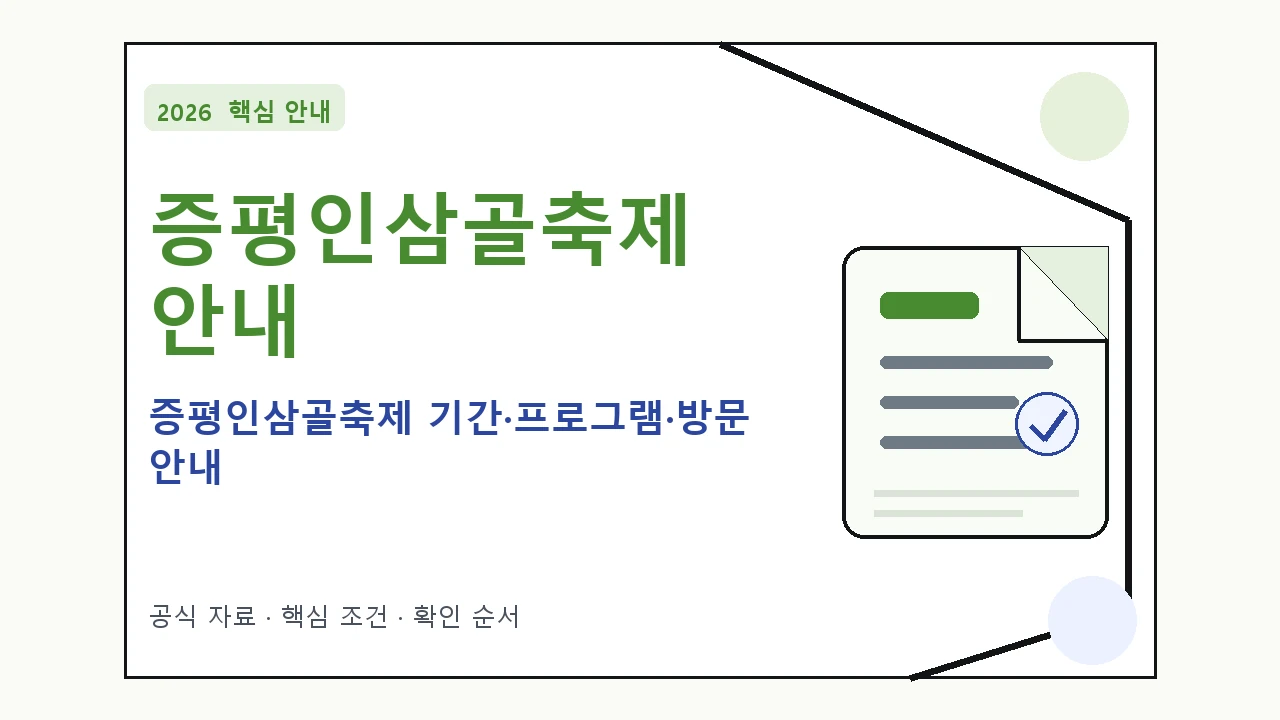 2026 증평인삼골축제 기간·프로그램·방문 안내