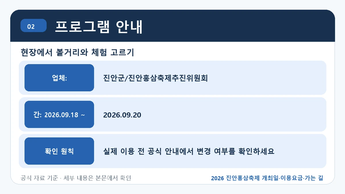 2026 진안홍삼축제 개최일·이용요금·가는 길 프로그램 안내 핵심 정보를 정리한 안내 이미지