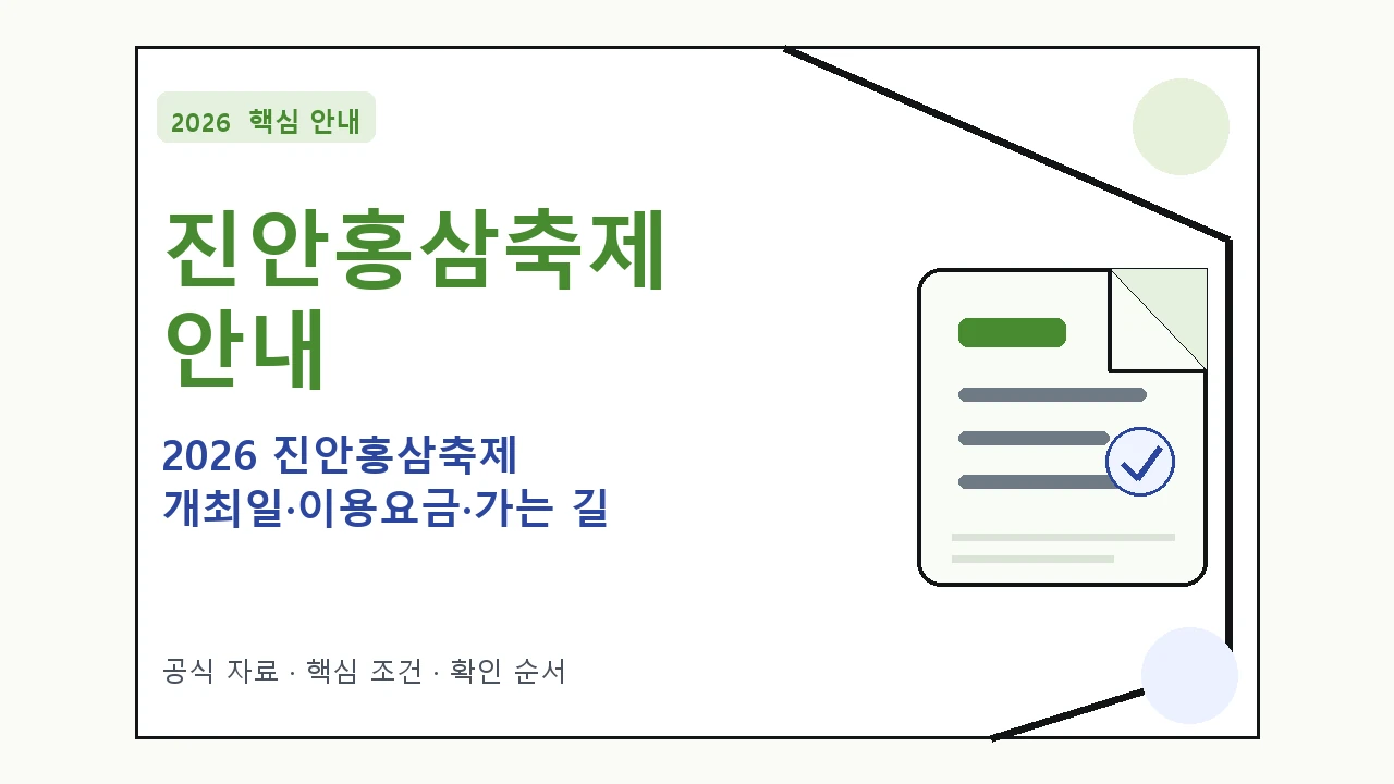 2026 진안홍삼축제 개최일·이용요금·가는 길 일정과 프로그램을 정리한 안내형 대표 이미지