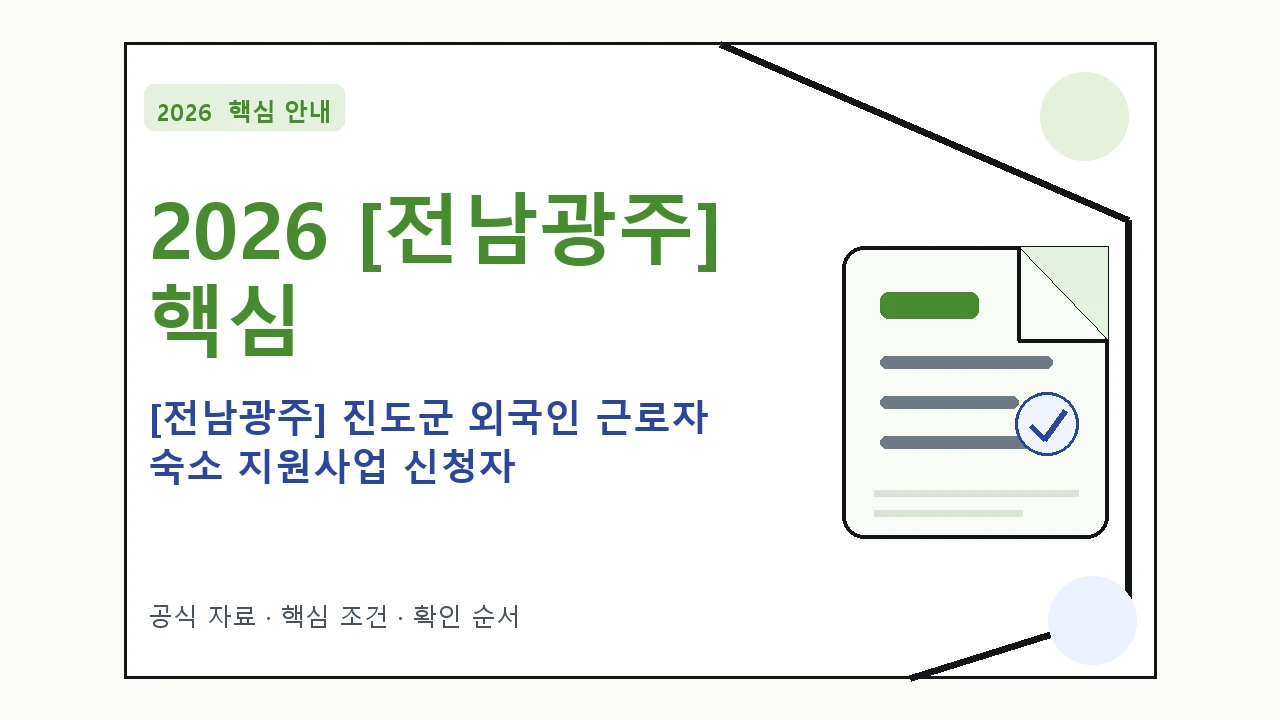 2026 [전남광주] 진도군 외국인 근로자 숙소 지원사업 신청자 지원대상·신청절차·문의처
