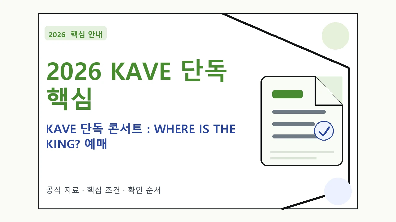 2026 KAVE 단독 콘서트 : WHERE IS THE KING? 예매 일정·티켓 가격·공연장 핵심 기준을 정리한 안내형 대표 이미지