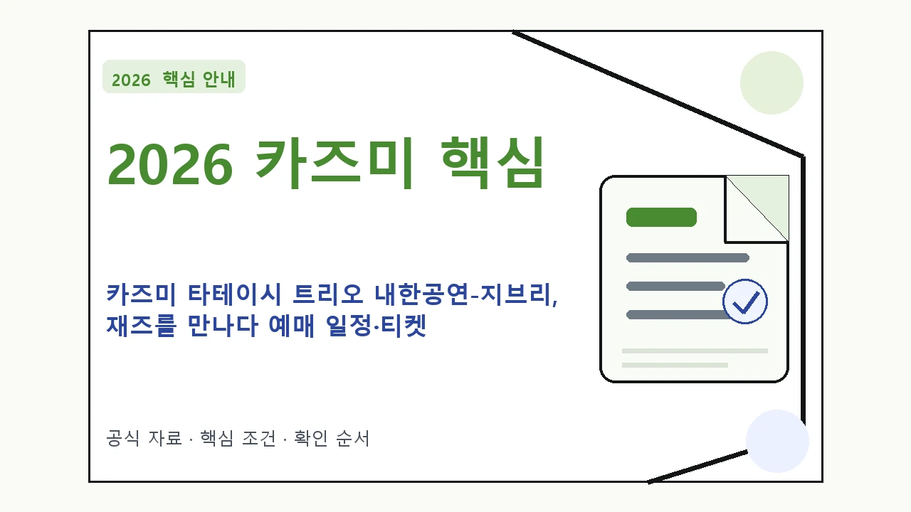 2026 카즈미 타테이시 트리오 내한공연-지브리, 재즈를 만나다 예매 일정·티켓 가격·공연장|대상·절차·비용과 주의사항