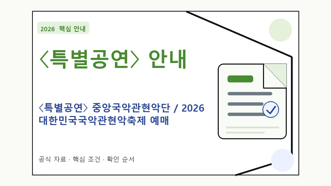2026 〈특별공연〉 중앙국악관현악단 / 2026 대한민국국악관현악축제 예매 방법·관람일정·좌석 가격