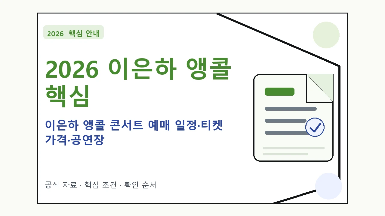 2026 이은하 앵콜 콘서트 예매 일정·티켓 가격·공연장｜대상·절차·비용과 주의사항