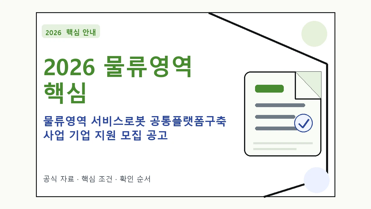 2026 물류영역 서비스로봇 공통플랫폼구축 사업 기업 지원 모집 공고 지원대상·신청절차·문의처