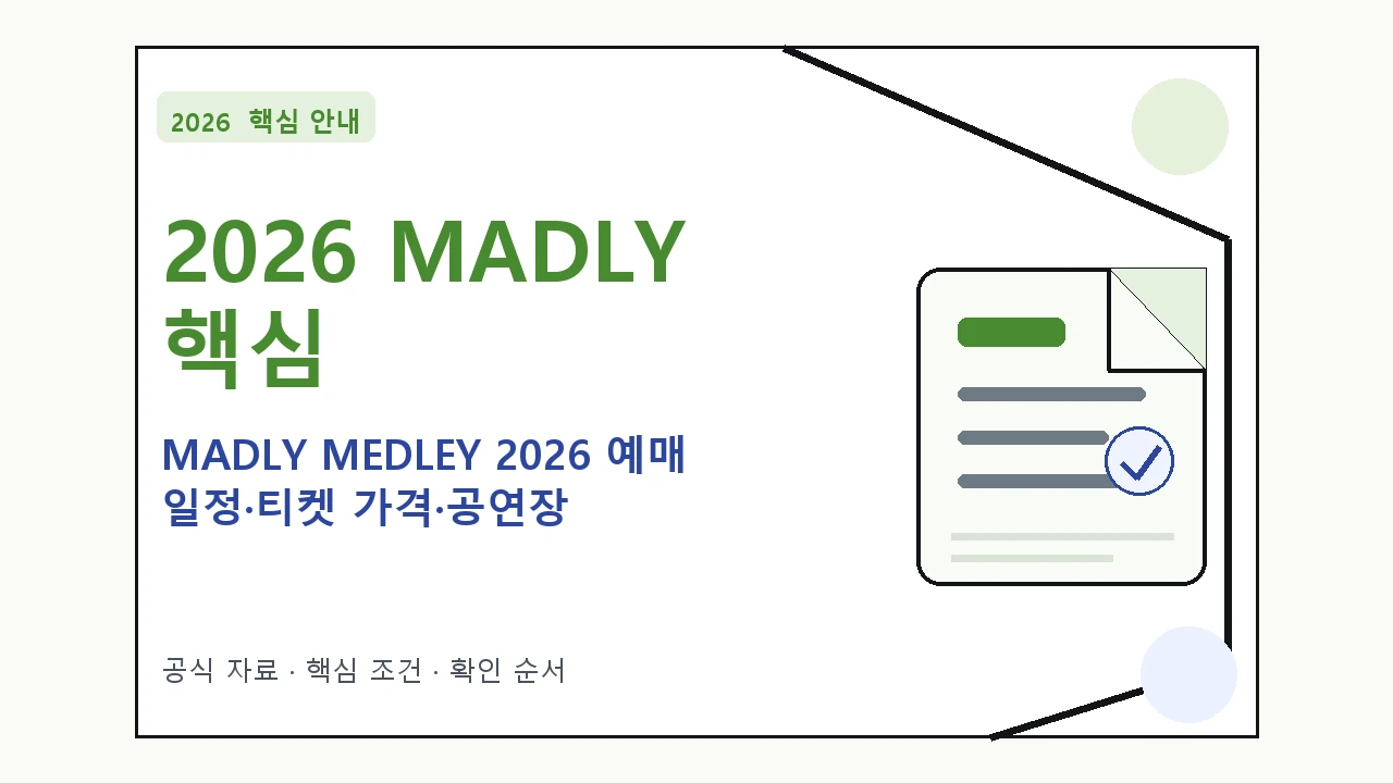 2026 MADLY MEDLEY 2026 예매 일정·티켓 가격·공연장 핵심 기준을 정리한 안내형 대표 이미지