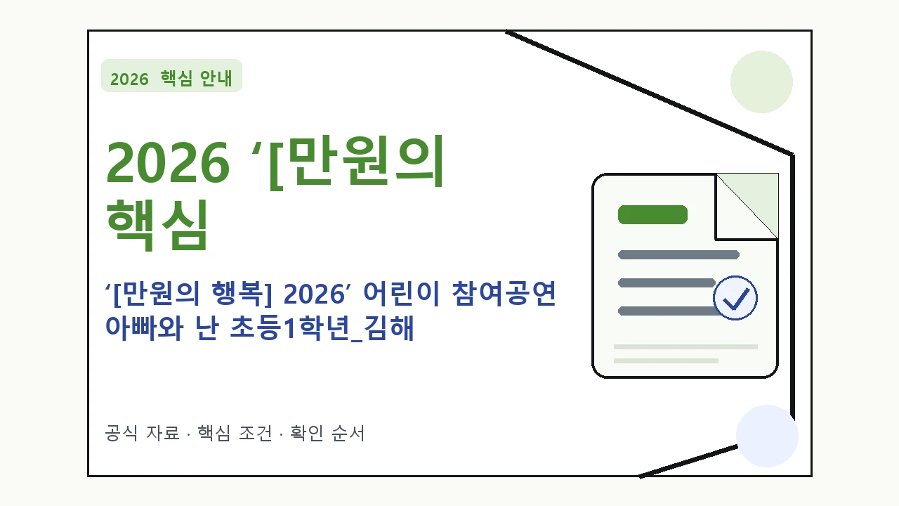 2026 ‘[만원의 행복] 2026’ 어린이 참여공연 아빠와 난 초등1학년_김해 예매 방법·관람일정·좌석 가격｜대상·절차·비용과 주의사항