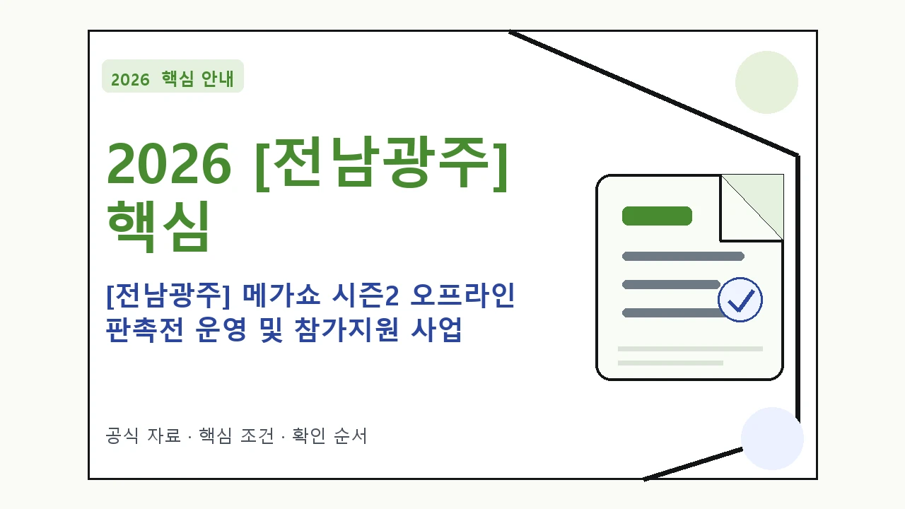 2026 [전남광주] 메가쇼 시즌2 오프라인 판촉전 운영 및 참가지원 사업 지원대상·신청절차·문의처
