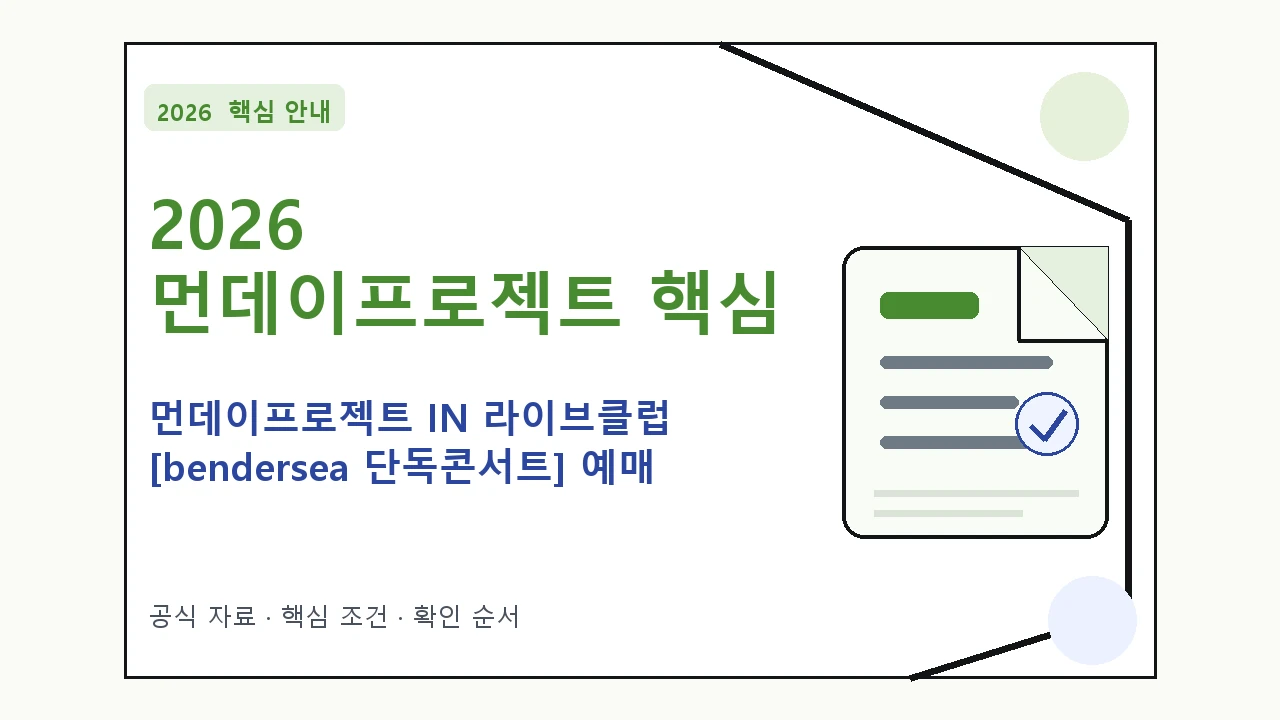 2026 먼데이프로젝트 IN 라이브클럽 [bendersea 단독콘서트] 예매 일정·티켓 가격·공연장 핵심 기준을 정리한 안내형 대표 이미지