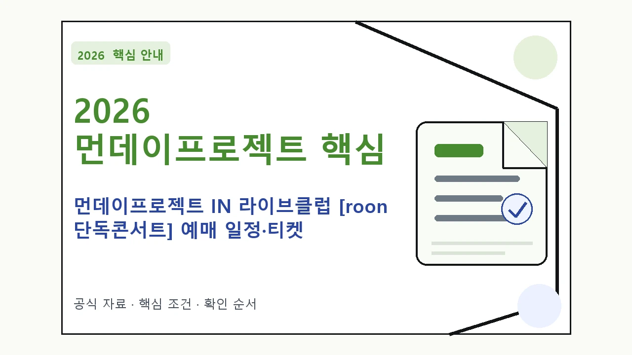 2026 먼데이프로젝트 IN 라이브클럽 [roon 단독콘서트] 예매 일정·티켓 가격·공연장｜대상·절차·비용과 주의사항