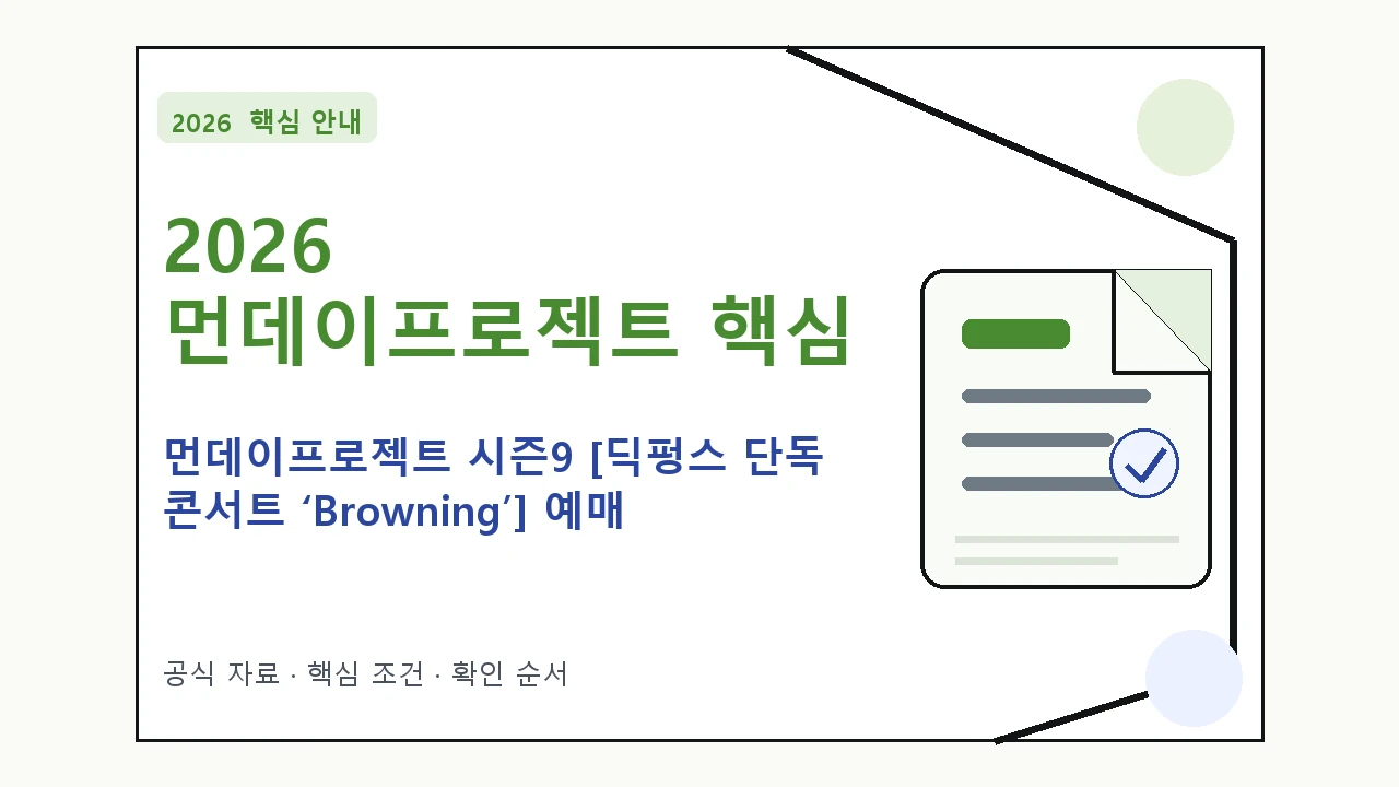 2026 먼데이프로젝트 시즌9 [딕펑스 단독 콘서트 ‘Browning’] 예매 일정·티켓 가격·공연장｜대상·절차·비용과 주의사항