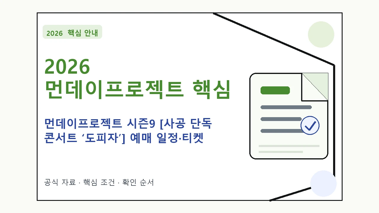 2026 먼데이프로젝트 시즌9 [사공 단독 콘서트 ‘도피자’] 예매 일정·티켓 가격·공연장｜대상·절차·비용과 주의사항