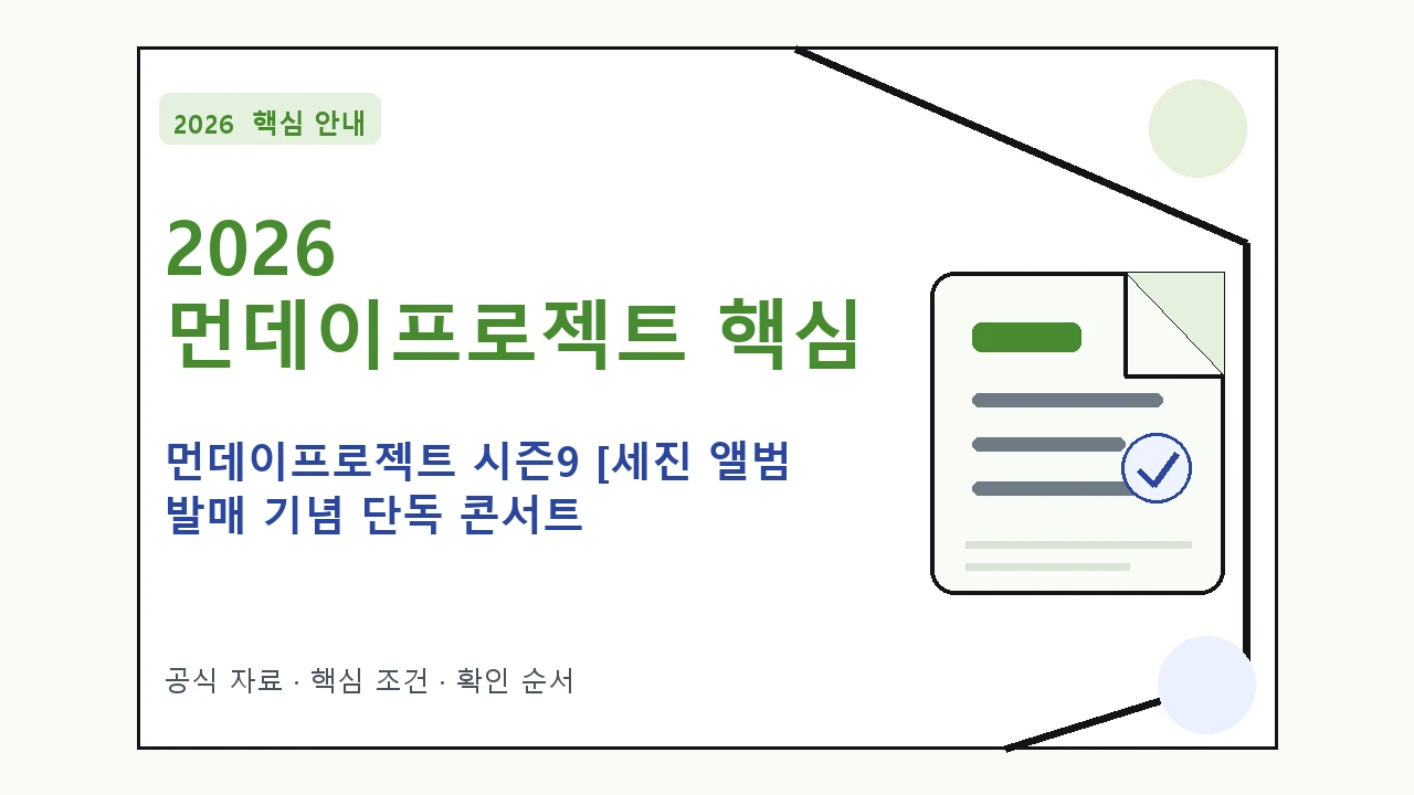 2026 먼데이프로젝트 시즌9 [세진 앨범 발매 기념 단독 콘서트 ‘Episode’] 예매 일정·티켓 가격·공연장｜대상·절차·비용과 주의사항