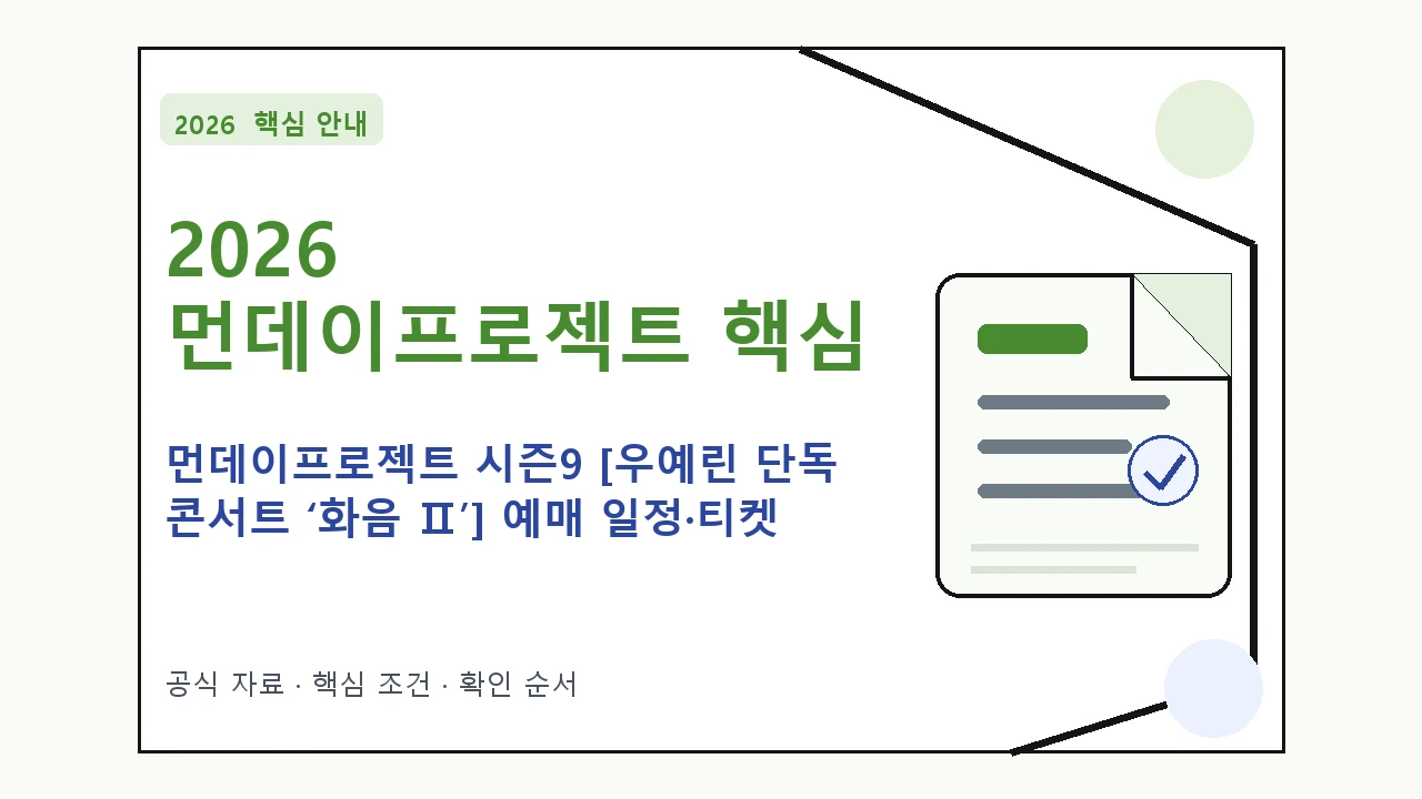 2026 먼데이프로젝트 시즌9 [우예린 단독 콘서트 ‘화음 Ⅱ’] 예매 일정·티켓 가격·공연장｜대상·절차·비용과 주의사항