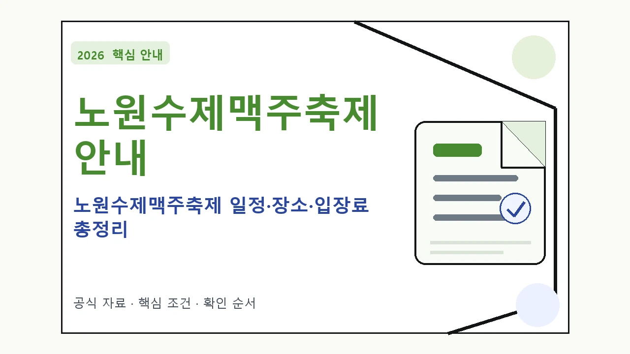 2026 노원수제맥주축제 일정·장소·입장료 총정리 일정과 프로그램을 정리한 안내형 대표 이미지