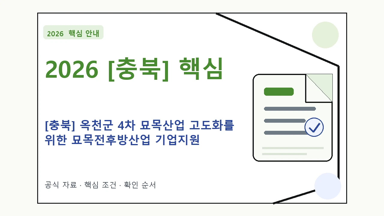 2026 [충북] 옥천군 4차 묘목산업 고도화를 위한 묘목전후방산업 기업지원 프로그램 지원대상·신청절차·문의처