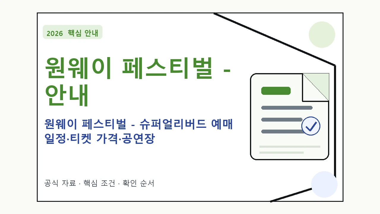 2026 원웨이 페스티벌 – 슈퍼얼리버드 예매 일정·티켓 가격·공연장