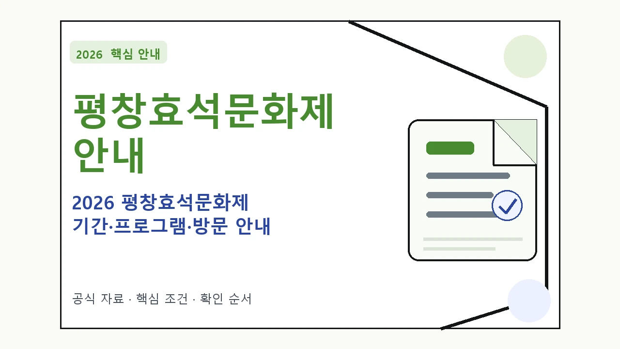 2026 평창효석문화제 기간·프로그램·방문 안내