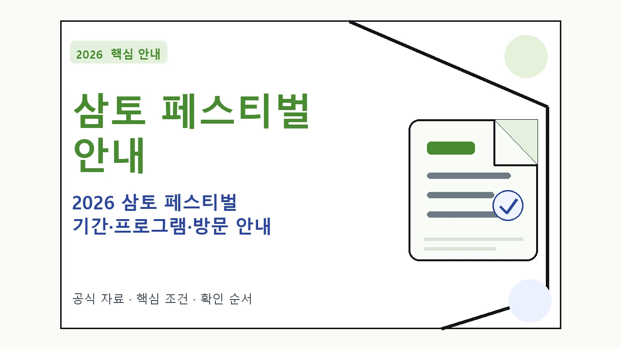 2026 삼토 페스티벌 기간·프로그램·방문 안내 일정과 프로그램을 정리한 안내형 대표 이미지