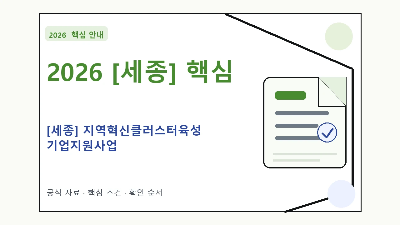 2026 [세종] 지역혁신클러스터육성 기업지원사업 지원대상·신청절차·문의처