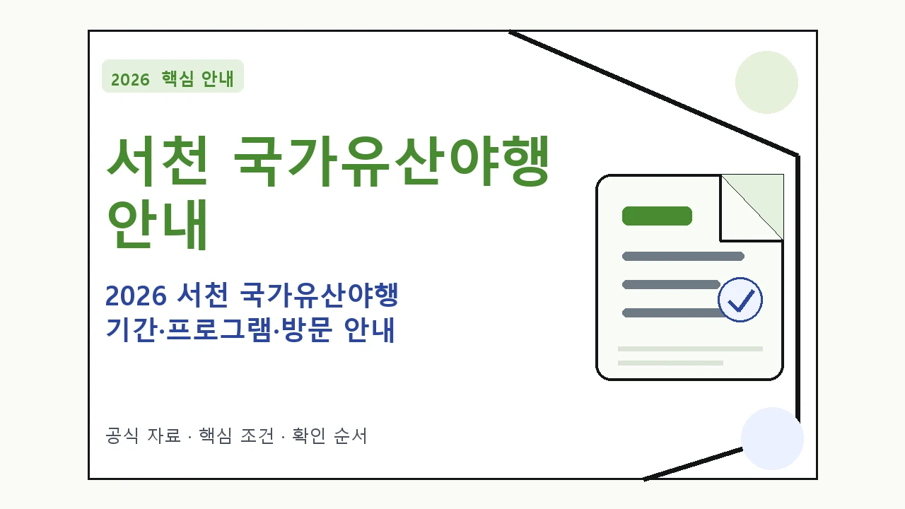 2026 서천 국가유산야행 기간·프로그램·방문 안내