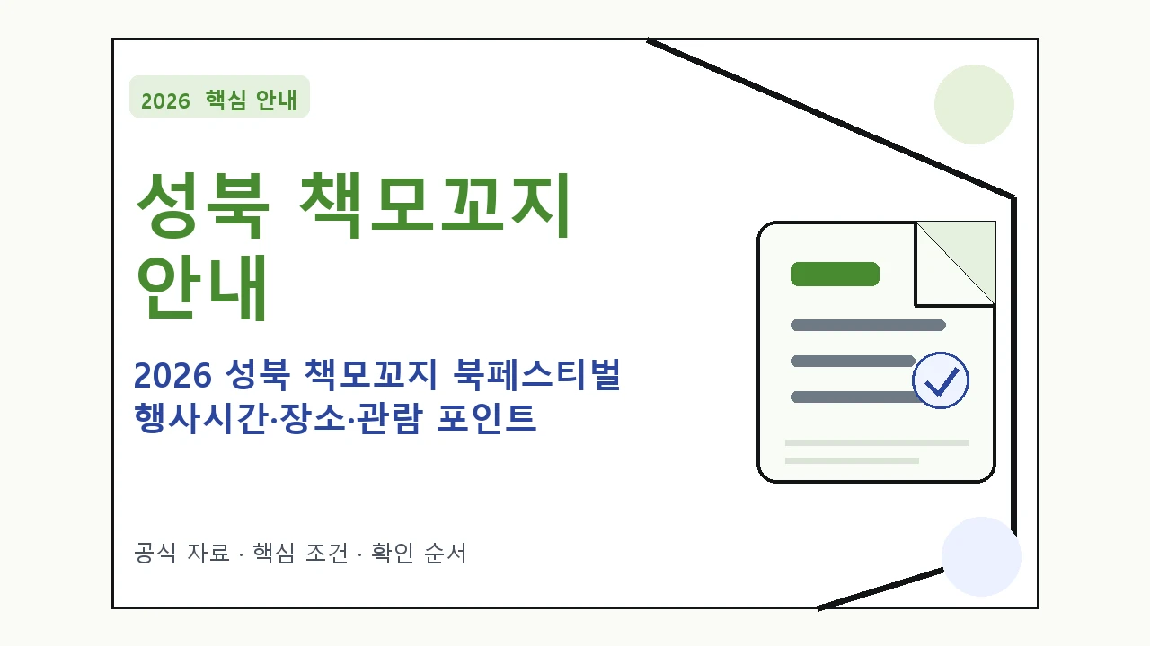 2026 성북 책모꼬지 북페스티벌 행사시간·장소·관람 포인트