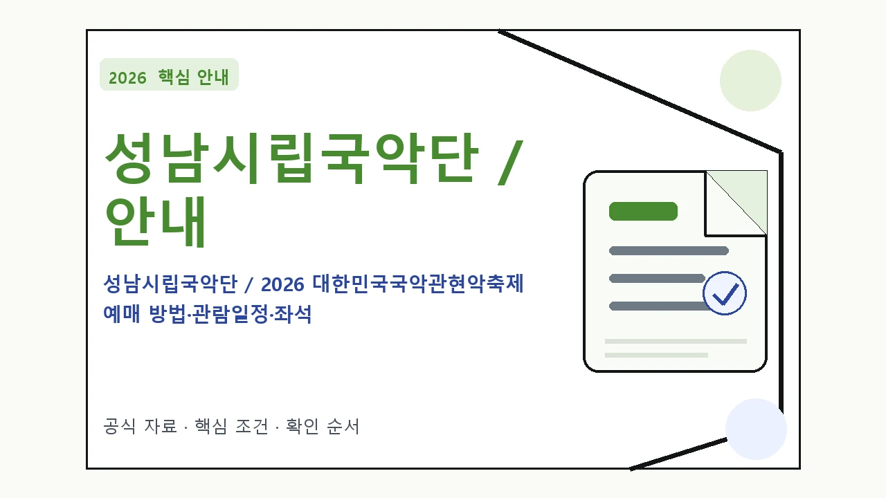 2026 성남시립국악단 / 2026 대한민국국악관현악축제 예매 방법·관람일정·좌석 가격
