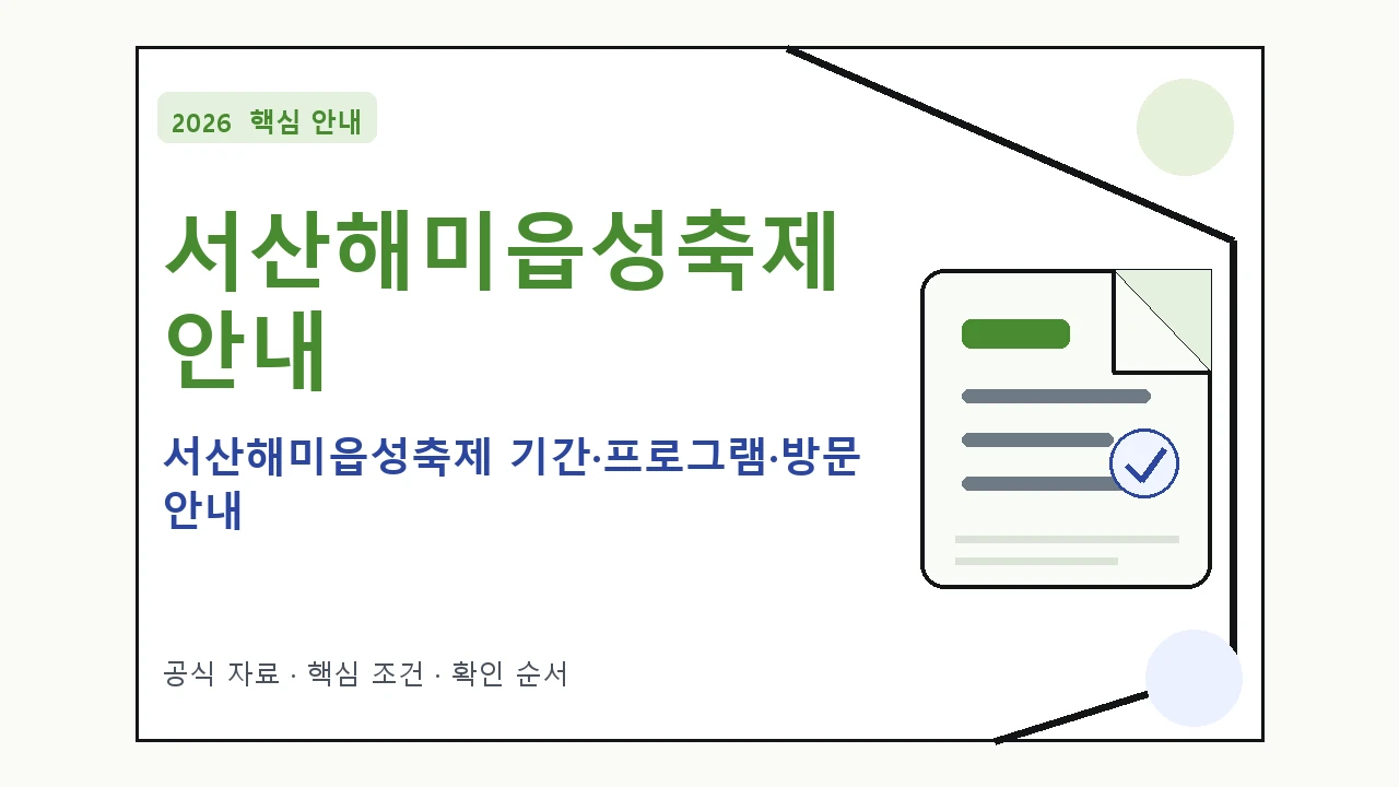 2026 서산해미읍성축제 기간·프로그램·방문 안내 일정과 프로그램을 정리한 안내형 대표 이미지