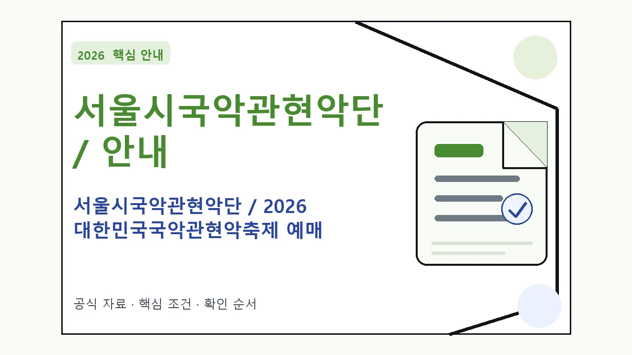 2026 서울시국악관현악단 / 2026 대한민국국악관현악축제 예매 방법·관람일정·좌석 가격