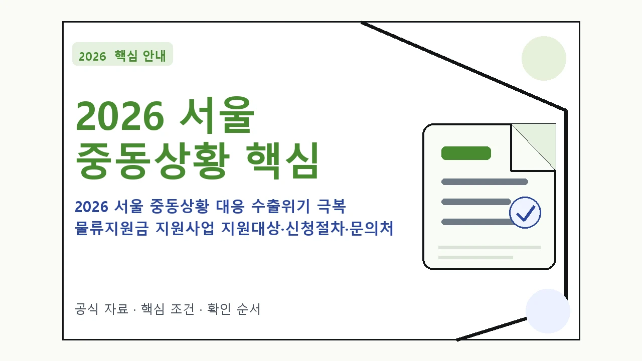 2026 서울 중동상황 대응 수출위기 극복 물류지원금 지원사업 지원대상·신청절차·문의처 핵심 기준을 정리한 안내형 대표 이미지