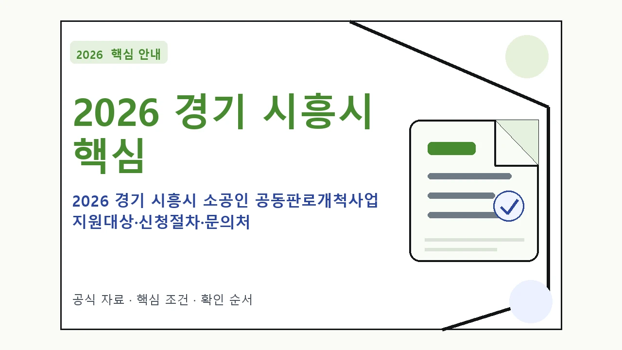 2026 경기 시흥시 소공인 공동판로개척사업 지원대상·신청절차·문의처 핵심 기준을 정리한 안내형 대표 이미지